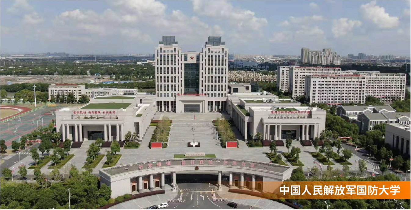 中国人民解放军国防大学